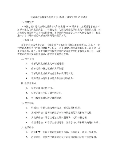 北京课改版数学八年级上册12.11《勾股定理》教学设计