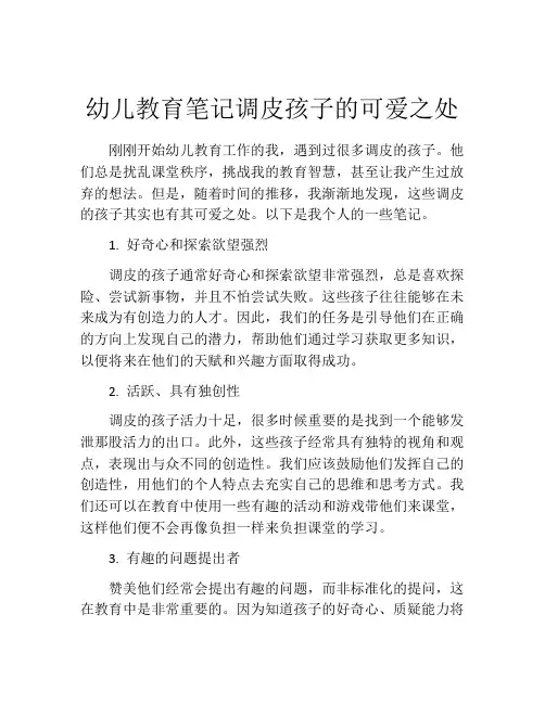 幼儿教育笔记调皮孩子的可爱之处