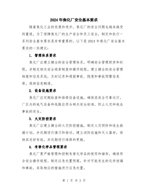 2024年焦化厂安全基本要求