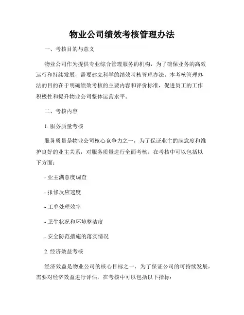 物业公司绩效考核管理办法