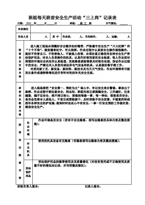 班组每天班前安全生产活动“三上岗”记录表