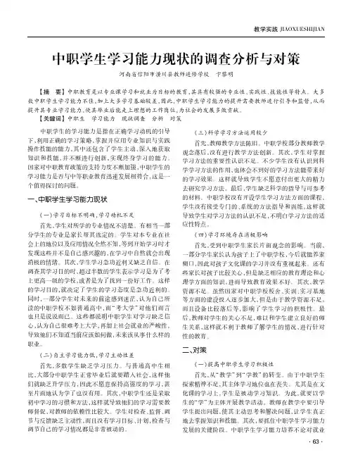 中职学生学习能力现状的调查分析与对策