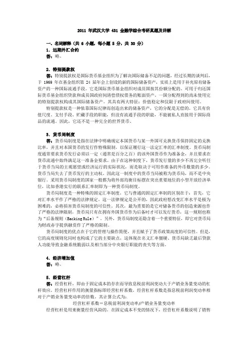 2011年武汉大学431金融学基础真题及详解