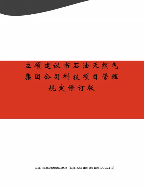 立项建议书石油天然气集团公司科技项目管理规定修订版