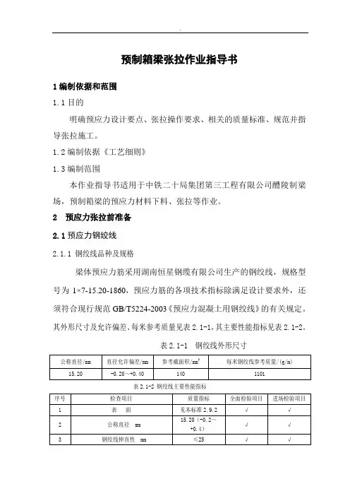 预制箱梁张拉作业指导书