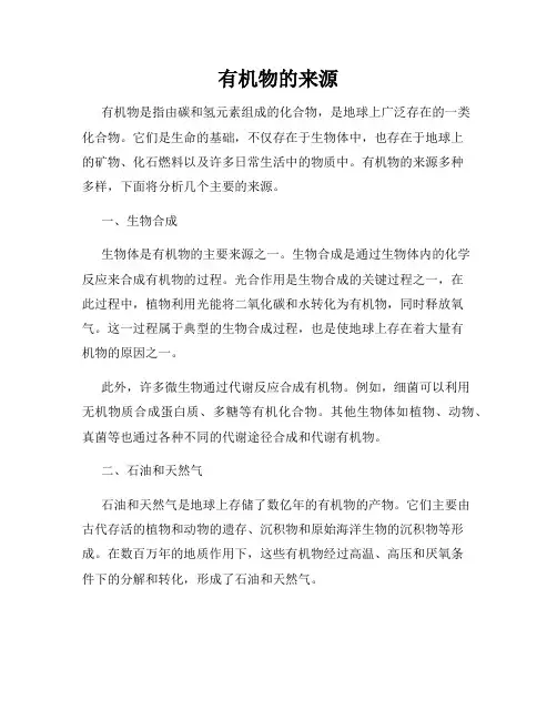 有机物的来源