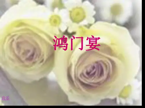 (新人教)《鸿门宴》市公开课获奖课件省名师示范课获奖课件
