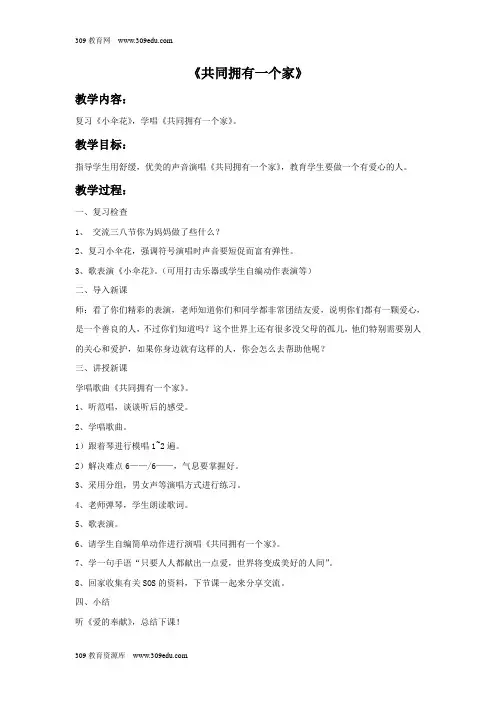 苏少版音乐三年级下册《共同拥有一个家》教案