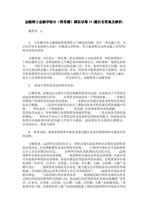 金融硕士金融学综合(简答题)模拟试卷15(题后含答案及解析)