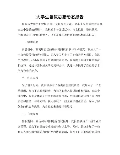 大学生暑假思想动态报告