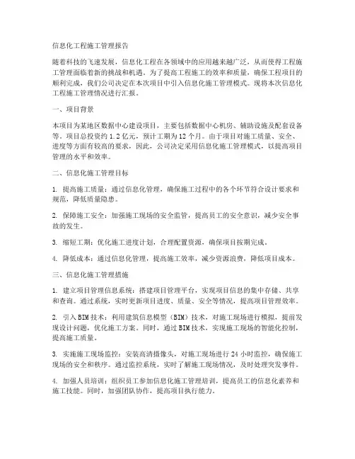 信息化工程施工管理报告