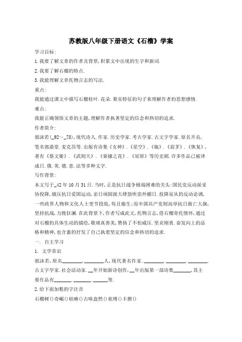 苏教版八年级下册语文《石榴》学案