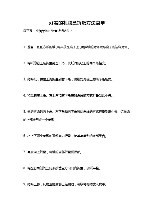 好看的礼物盒折纸方法简单