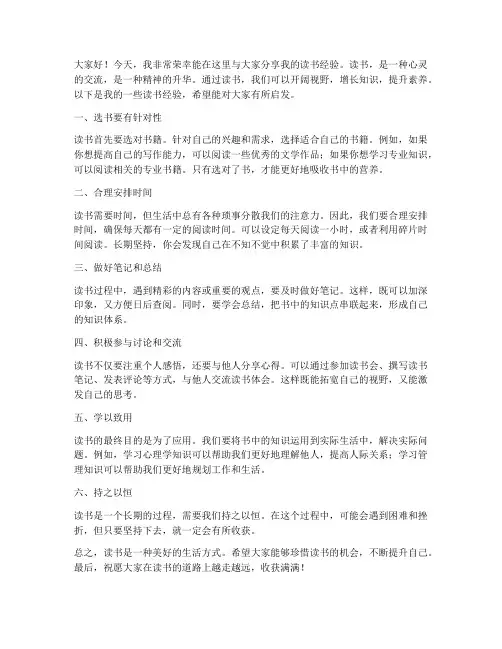 读书经验分享交流会发言稿