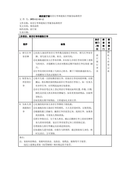 酒店前厅部寄存行李和提取行李服务标准程序