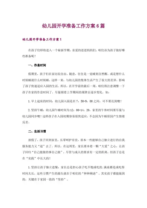 幼儿园开学准备工作方案6篇