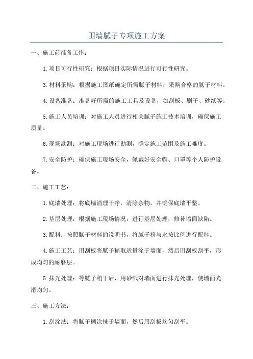 围墙腻子专项施工方案
