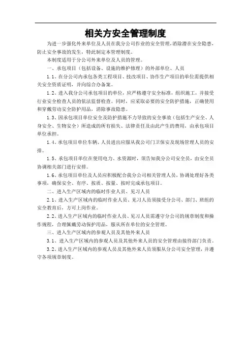 相关方安全管理制度
