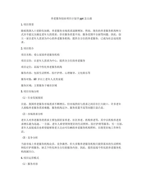 养老服务创业项目计划书ppt怎么做