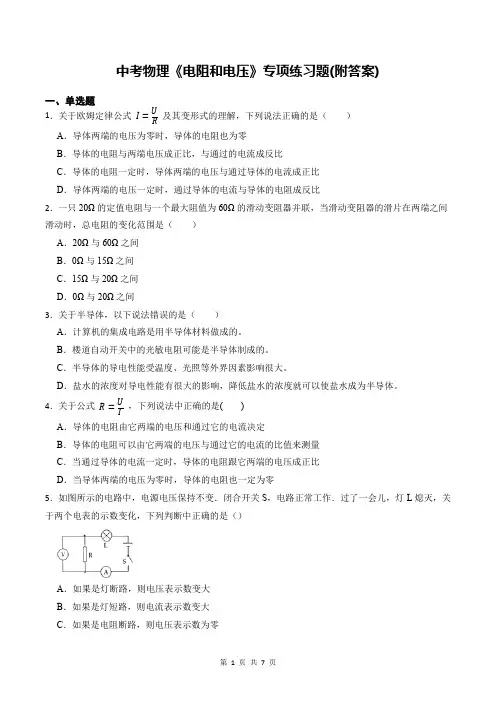 中考物理《电阻和电压》专项练习题(附答案)