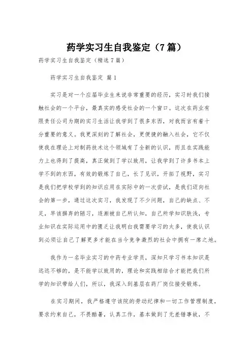 药学实习生自我鉴定(7篇)