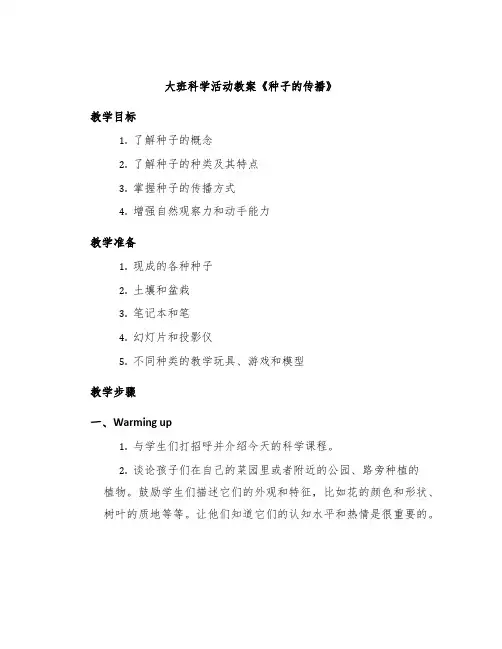 大班科学活动教案《种子的传播》