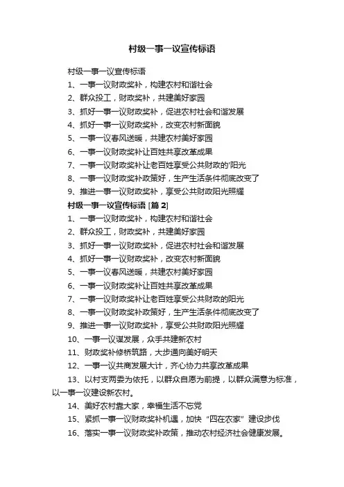 村级一事一议宣传标语