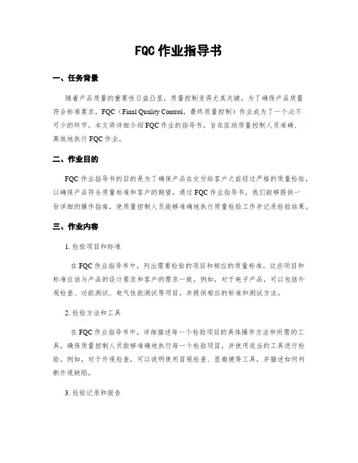 FQC作业指导书