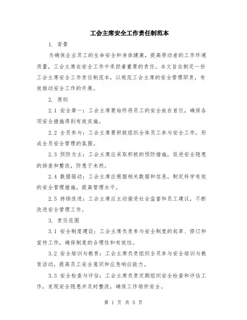 工会主席安全工作责任制范本（2篇）