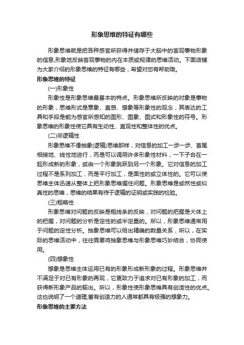形象思维的特征有哪些