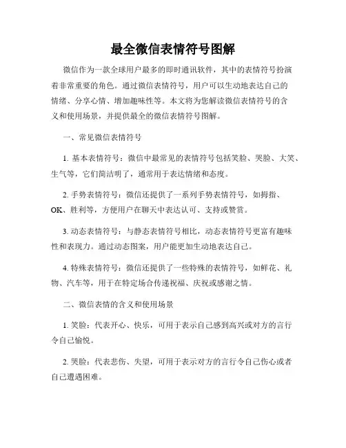 最全微信表情符号图解