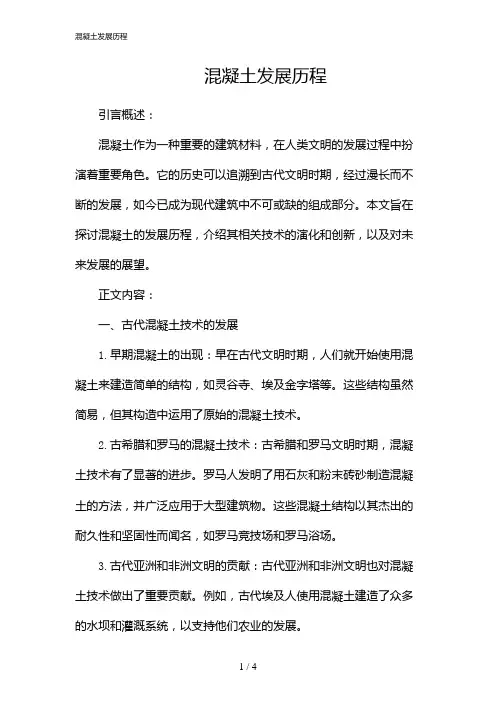 混凝土发展历程