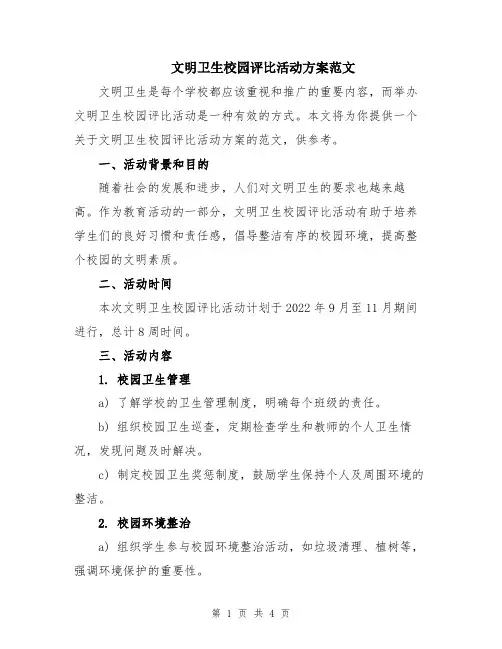 文明卫生校园评比活动方案范文