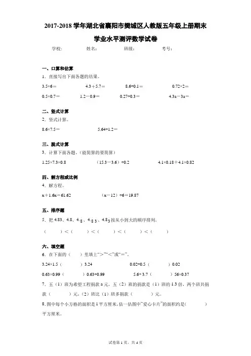 2017-2018学年湖北省襄阳市樊城区人教版五年级上册期末学业水平测评数学试卷(含答案解析)