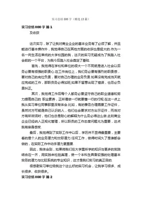 实习总结800字（精选13篇）