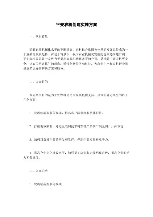 平安农机创建实施方案