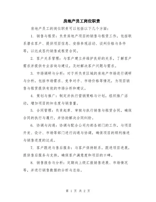 房地产员工岗位职责