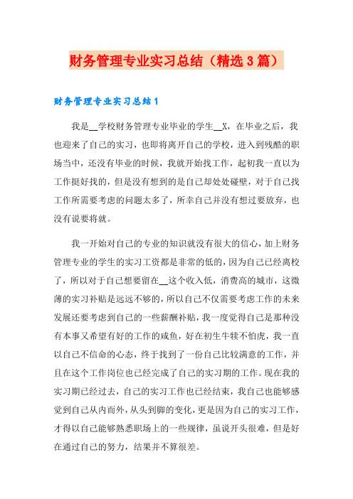财务管理专业实习总结(精选3篇)