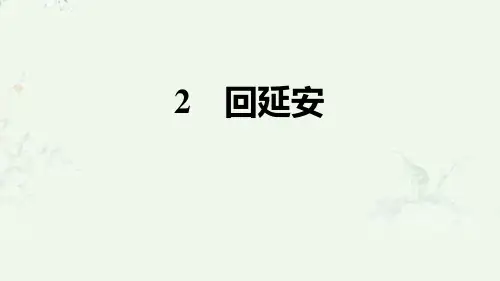 部编版八年级下册语文 第2课 回延安 重点练习课后习题课件