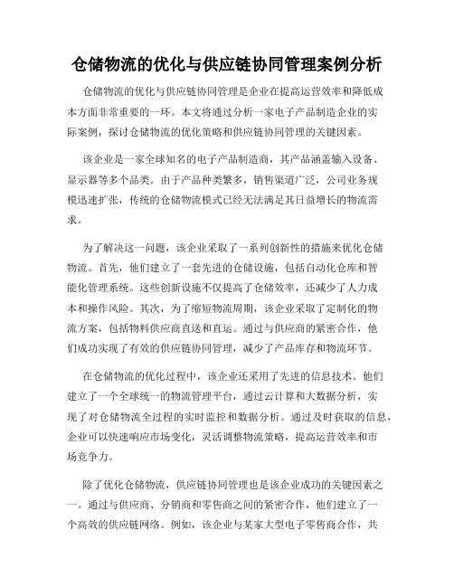 仓储物流的优化与供应链协同管理案例分析