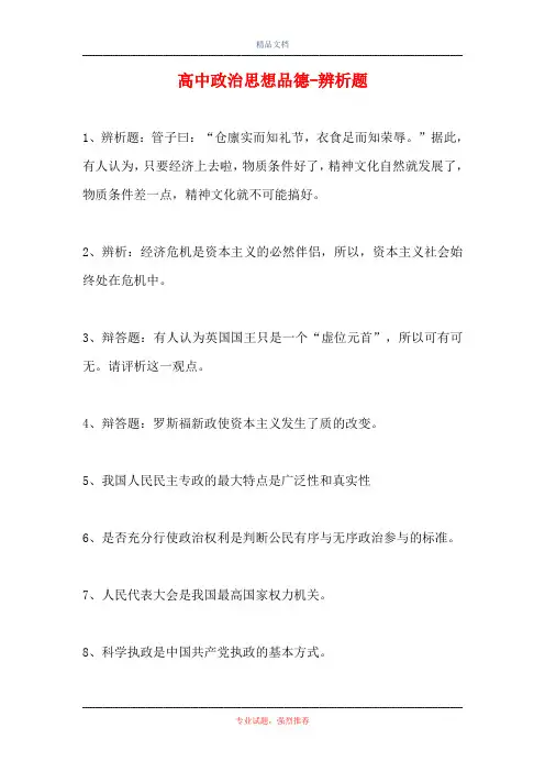 高中政治思想品德-辨析题