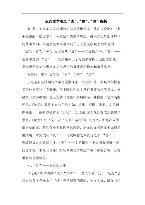 王充文学观之“真”、“善”、“美”探析