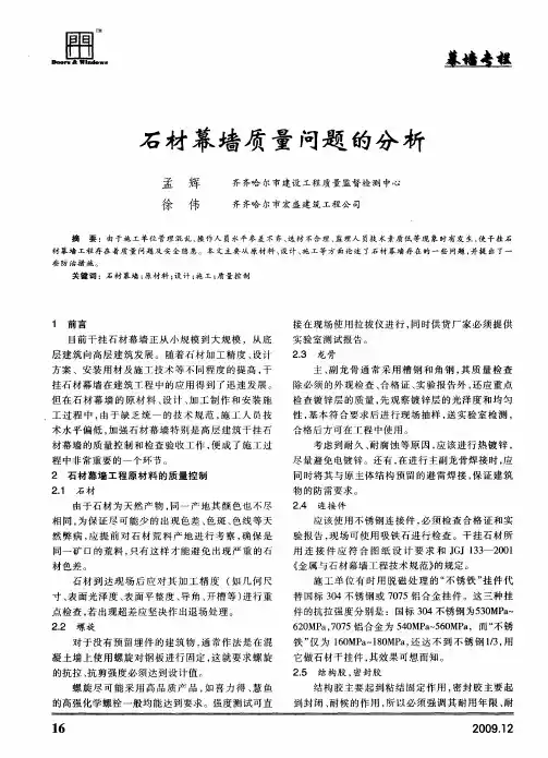 石材幕墙质量问题的分析