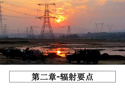 【精编】第二章-辐射要点PPT课件