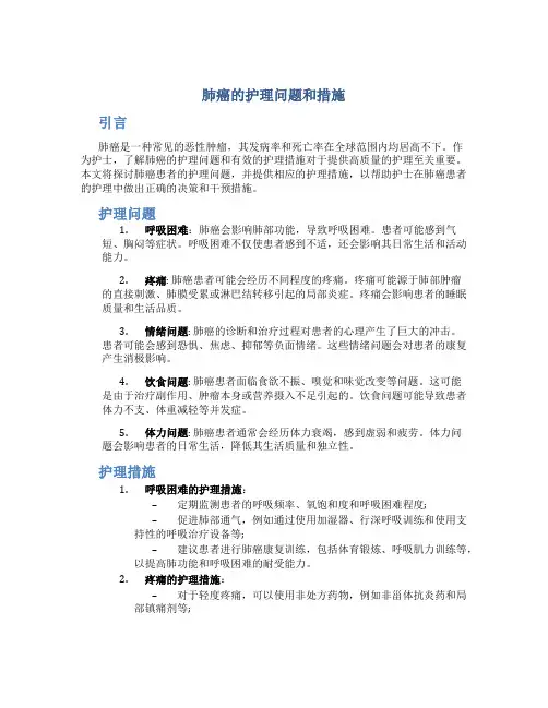 肺癌的护理问题和措施