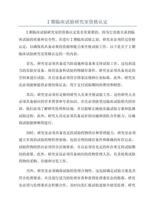 I期临床试验研究室资格认定