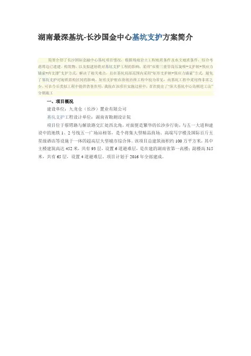 湖南最深基坑基坑支护方案简介