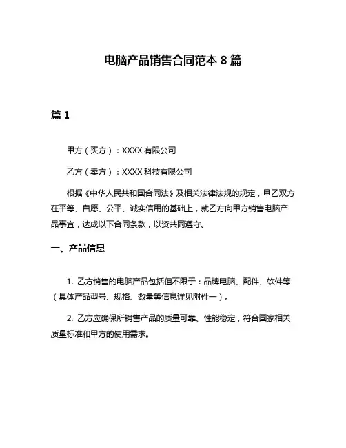 电脑产品销售合同范本8篇