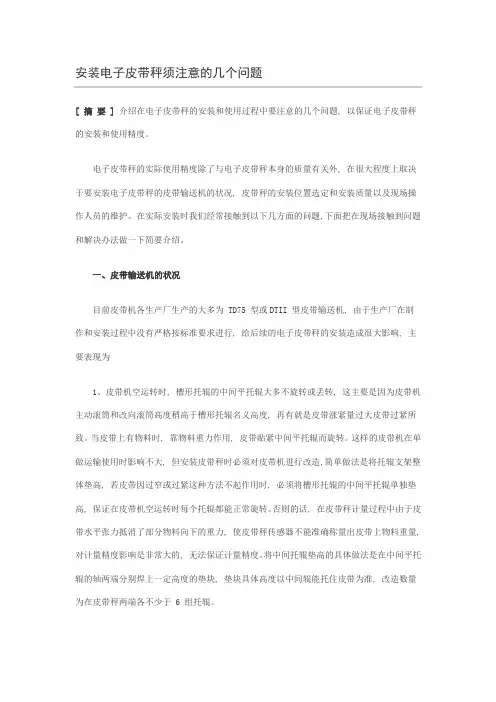 安装电子皮带秤须注意的几个问题