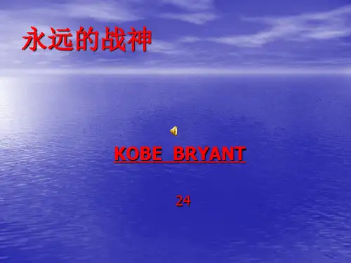 介绍科比的ppt